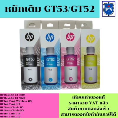 หมึกเติมสำหรับ HP GT53BK/GT52C/M/Y คุณภาพสูง เกรดA(ราคาต่อสี)สำหรับเติมเครื่องปริ้น HP GT5810/5820/5812/5822/HP INK TANK315/415