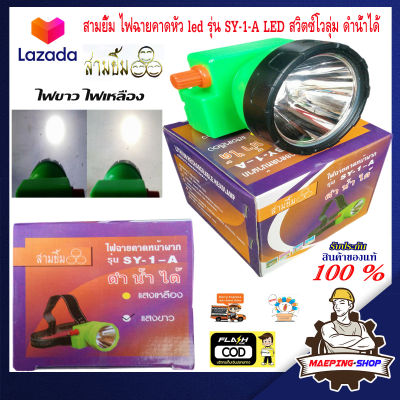 ตราสามยิ้ม สามยิ้ม ไฟฉายคาดหัว แท้ รุ่น SY-1-A LED สวิตซ์โวลุ่ม ดำน้ำได้ ไฟฉายคาดหัวสามยิ้ม ไฟฉายสามยิ้ม ไฟฉาย led ชาร์จได้ ไฟคาดหัว