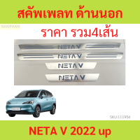 คิ้วบันได ด้านนอก NETA V NETAV เนต้า  แผ่นป้องกันเหยียบ สคัพเพลท scuff plate