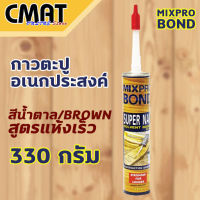 MIXPRO BOND กาวตะปูอเนกประสงค์ สูตรแห้งเร็ว ติดแน่น ติดนาน ขนาด 330 กรัม