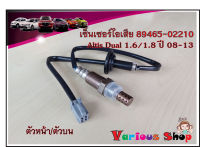 อ็อกซิเจนเซ็นเซอร์ Toyota Altis Dual 1.6/1.8 ปี2008-2013 ตัวหน้า(89465-02210)***สินค้าใหม่***