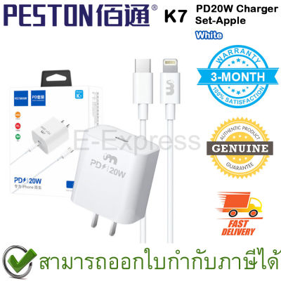 PESTON K7-PD20W Charger Set-Apple [White] ชุดอุปกรณ์ชาร์จไฟ สำหรับรุ่น iPhone สีขาว ของแท้ ประกันศูนย์ 3เดือน [ Lightning ]