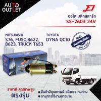 ?E1 ออโตเมติกสตาร์ท SS-2603 24V MITSUBISHI S76, FUSO, B622, B623, TRUCK T653, TOYOTA DYNA QC10 จำนวน 1 ตัว?