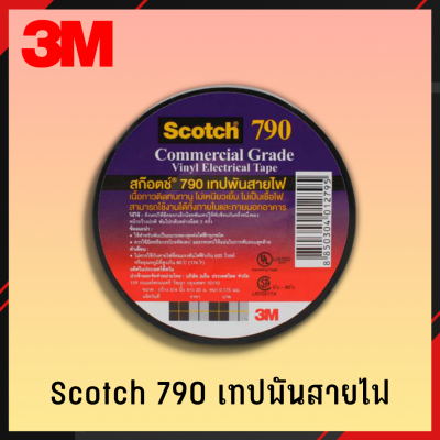3M เทปพันสายไฟ Scotch 790 เทป เทปกาว เทปสายไฟ ราคาต่อ 1 ม้วน