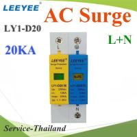 Surge AC 20Ka อุปกรณ์ป้องกันฟ้าผ่า ไฟกระชาก Single Phase LY1-D20 L-N-PE รุ่น AC-Surge-LN-20KA