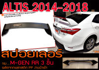 ALTIS 2014-2018 สปอยเลอร์ ทรงM-GEN RR (3ชิ้น) พลาสติกPP สินค้างานนำเข้า