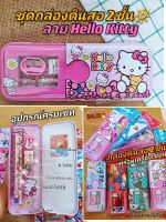 ชุดเครื่องเขียน (กล่องดินสอ2ชั้น) #HELLO KITTY พร้อมเครื่องเขียนครบเซท สีแดงสดใส สินค้าขึ้นห้างจัดโปรลดราคาลายลิขสิทธิ์คุณภาพดี