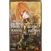 บันทึกสงครามของยัยเผด็จการ เล่ม 1 - 7 ( นิยาย ) ( ฟีนิกซ์ ) ( LIGHT NOVEL ) ( PHOENIX ) ( NOM )