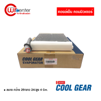 คอยล์เย็น โตโยต้า คอมมิวเตอร์ Denso Coolgear คอยล์เย็นแอร์รถยนต์ คอยเย็น ตู้แอร์ Evaporator Toyota Commuter