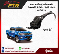 พลาสติกซุ้มล้อหน้า Toyota REVO 4WD 15-19 ขวา (R) แท้ห้าง