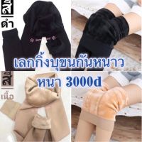 พร้อมส่งในไทย?เลกกิ้งบุขนวูล ลุยหิมะ กันหนาว-10c บุขนหนา 250-300 กรัม