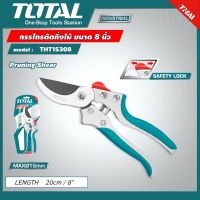 TOTAL กรรไกรตัดกิ่งไม้ ขนาด 8 นิ้ว รุ่นงานหนัก รุ่น THT15308 ( Pruning Shear )