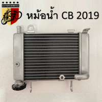 หม้อน้ำ CB 2019 งาน 20A++ อลูมิเนียม หนา ครีบระบายความร้อน แน่น หม้อน้ำCB