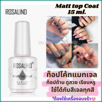 Matt top Coat สีทาเล็บเจล top Coat ท็อปด้าน Rosalind ขนาดใหญ่15 ml.เคลือบสีเจล ลดรอยขีข่วน ดูสวยหรู ใช้เครื่องอบ UVสำหรับเคลือบเล็บเจลโดยเฉพาะ+พร้อมส่ง