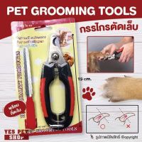 DOGGY STYLE ชุดกรรไกรตัดเล็บ Pet Grooming Tools กรรไกรตัดเล็บ สุนัข แมว พร้อมตะไบ โดย Yes Pet Shop