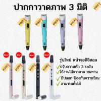 3D Pen ปากกาวาดภาพ 3 มิติ - 3D Printing Pen