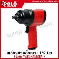 POLO เครื่องยิงบล็อคลม 1/2 นิ้ว รุ่น PC-30A ( Impact Wrench ) บ๊อกซ์ลม (รับประกัน 1 ปี)