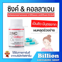 ( ส่งฟรี ) ซิงค์ แอนด์ คอลลาเจน กิฟฟารีน ZINC &amp; COLLAGEN GIFFARINE  | อาหารเสริม วิตามิน หน้าใส