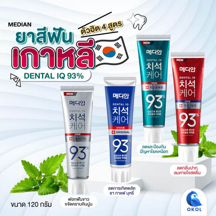 ยาสีฟันเกาหลี-median-dental-iq-93-toothpaste-120-g-ของแท้จากเกาหลี-ยาสีฟันเกาหลีกล่องสีเขียว-กล่องน้ำเงิน-กล่องสีขาว-กล่องสีแดง