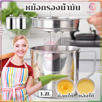 หม้อกรองน้ำมัน หม้อเก็บน้ํามัน หม้อกรองน้ํามันสแตนเลส1.2Lแบบหนา 410แท้ ทนต่อความร้อ กันฝุ่นและกันแมลงถูกสุขอนามัยมากขึ้น