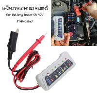 [พร้อมส่ง] เครื่องตรวจจับวงจรชาร์จ Battery Tester 6V 12V LED สําหรับรถยนต์ เครื่องเทสแบต ทดสอบแบตเตอรี่ ราคา/ชิ้น 50270008