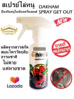 DAKHAM สเปรย์ไล่หนู ป้องกันหนูในห้องเครื่องยนต์ด๊ากแฮม DAKHAM SPRAY GET OUT SPRAY RAT 250 ml.