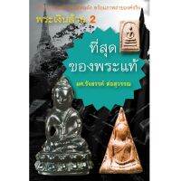 บ้านพระอาทิตย์ หนังสือ พระเงินล้าน 2  ที่สุดของพระแท้ บริการเก็บเงินปลายทาง สำหรับคุณ