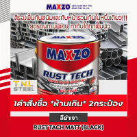 สีกันสนิม สีดำเงา / ขาวเงา/ เทาเงาแกลลอน (MAXZO) 3.785ลิตร “ห้ามเกิน 2กระป๋อง ต่อ 1คำสั่งซื้อ”