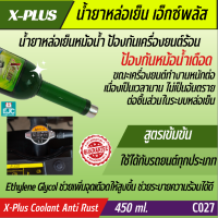 น้ำยาหล่อเย็น เอ็กซ์พลัส Coolant Anti Rust X-Plus ป้องกันหม้อน้ำเดือด ป้องกันสนิม และหล่อลื่นปั้มน้ำ สูตรเข้มข้น ใข้ได้กับรถยนต์ทุกชนิด 450ml. [C027]