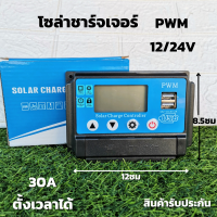 Solar Charge controller30A PWM โซล่าชาร์จเจอร์ คอลโทรลเลอร์ รองรับกระแสชาร์จสูงสุด 30 แอมป์ Eries Solar Charge 12/24V 30A PWM สินค้าประกัน