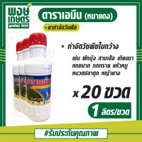 ดาราเอมีน (หมาแดง) 1,000 ml.x 20 ขวด ยกลัง ใช้หลังวัชพืชงอกในข้าวโพดหวาน  เช่น ผักเบี้ยหิน ผักเสี้ยนผี หญ้ายาง ลูกใต้ใบ ผักโขมหิน แห้วหมู  ( กำ