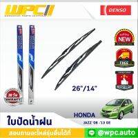 ใบปัดน้ำฝนรถยนต์ DENSO: HONDA JAZZ ‘08 -’13 GE  ก้านเหล็กพรีเมียม มาตรฐาน 1ชิ้น ขนาด 26"/14"  อะไหล่รถยนต์ ได้ทั้งคู่