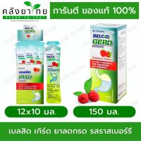 Belcid Gerd เบลสิด เกิร์ด รสราสเบอรี่    ++ปราศจากแอลกอฮอล์ และน้ำตาล++   พร้อมส่ง