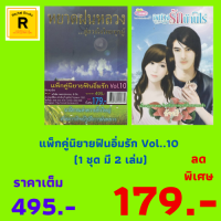 หนังสือชุด แพ็กคู่นิยายฟินอิ่มรัก Vol.10 (1 ชุด มี 2 เล่ม) : 1. หยาดฝนหลวง...สู่ดวงใจไทยทุกผู้ 2. อลเวงรักบ้านไร่ ราคาเต็ม 495.- ลดเหลือ 179.-