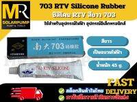 703 RTV Silicone Rubber  ซิลิโคน RTV ฉนวนกันความร้อน สีขาว 703