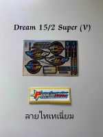 สติ๊กเกอร์ Dream Super ลายไทเทเนียม ปี 2015 รุ่น 2 V คุณภาพดี ราคาถูก