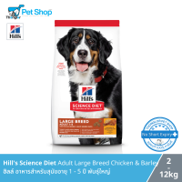 Hills Science Diet Adult Large Breed Chicken &amp; Barley อาหารสำหรับสุนัขอายุ 1 - 5 ปี พันธุ์ใหญ่