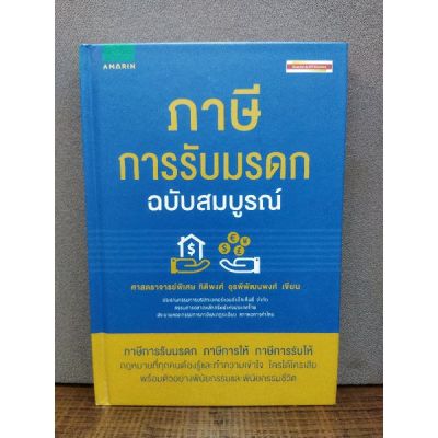 หนังสือภาษีการรับมรดกฉบับสมบูรณ์  2666