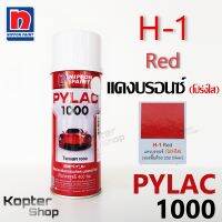 สีสเปรย์ไพแลค PYLAC 1000 H-1 Red แดงบรอนซ์ (โปร่งใส) สีพ่นรถยนต์ สีพ่นรถมอเตอร์ไซค์ นิปปอนด์เพนต์ Nippon Paint (1 กป.)