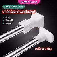 Better ราวม่านยืดไสลด์ ราวตากผ้า ปรับขนาดได้ตามต้องการ  Multipurpose telescopic pole