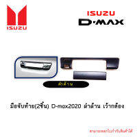 มือจับท้าย(2ชิ้น) D-max 2020 ดำด้าน เว้ากล้อง