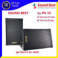 SOUND BEST รุ่น PS-15 ลำโพง15 นิ้ว ตั้งพื้นกลางแจ้ง (600W) ราคาต่อ 1คู่ 2ใบ สินค้าใหม่ ทุกชิ้น ของแท้100%