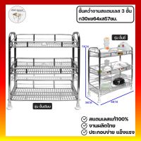 HOT** ชั้นคว่ำจานสแตนเลส ชั้นวางจาน ชั้นวางซี่สแตนเลส3ชั้น 30x64x73ซม. ส่งด่วน ชั้น วาง ของ ชั้นวางของ ไม้ ชั้นวางของ ผนัง ชั้นวางของมินิ