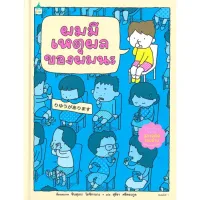 Amarinbooks หนังสือ ผมมีเหตุผลของผมนะ (ปกแข็ง)