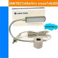 JAKTECไฟติดจักร หลอดไฟLED(ไฟสีขาว) ตัวยึดเป็นเเม่เหล็ก มีเเรงดูดสูง ไม่หลุดง่าย