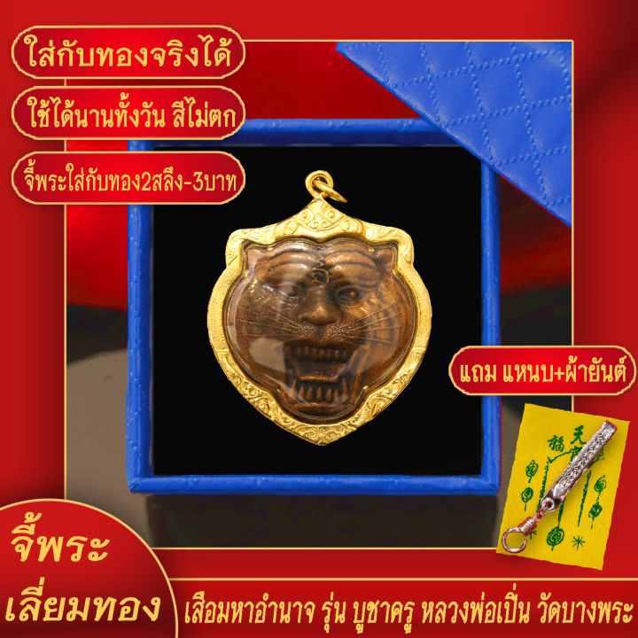 จี้พระ-เหรียญ-เสือมหาอำนาจ-รุ่นบูชาครู-หลวงพ่อเปิ่น-วัดบางพระ-เลี่ยมกรอบชุบเศษทอง-แถมฟรี-แหนบห้อยพระ-และผ้ายันต์