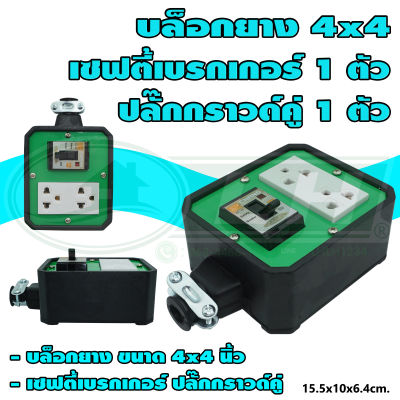 บล็อกยาง ขนาด 4x4 นิ้ว พร้อม เซฟตี้เบรกเกอร์ 1 ตัว ปลั๊กกราวด์คู่ 1 ตัว (G-19) [คละสี] * ยกลัง 24 ชุด *