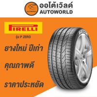 ( โปรสุดคุ้ม... ) 255/35 R18 PIRELLI P ZERO สุดคุ้ม จาร บี ทน ความ ร้อน จาร บี เหลว จาร บี หลอด จาร บี เพลา ขับ