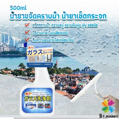 MD น้ำยาขจัดคราบน้ำบนกระจก คราบหินปูน คราบสบู่ ในห้องน้ำ สูตรเข้มข้น Glass cleaning agent