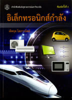 อิเล็กทรอนิกส์กำลัง   ( ราคาพิเศษ 270. - ราคาปก 490. -) (หนังสือใหม่) สาขาวิทยาศาสตร์เทคโนโลยี-สำนักพิมพ์จุฬาฯ